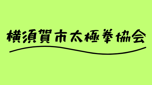 横須賀市太極拳協会ホームページ